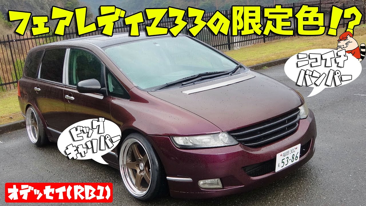 【愛車紹介】フェアレディZ33の限定色！？ニコイチバンパー！ビッグキャリパー！カスタム多数なオデッセイ（RB1)を紹介！【honda Odyssey RB1】