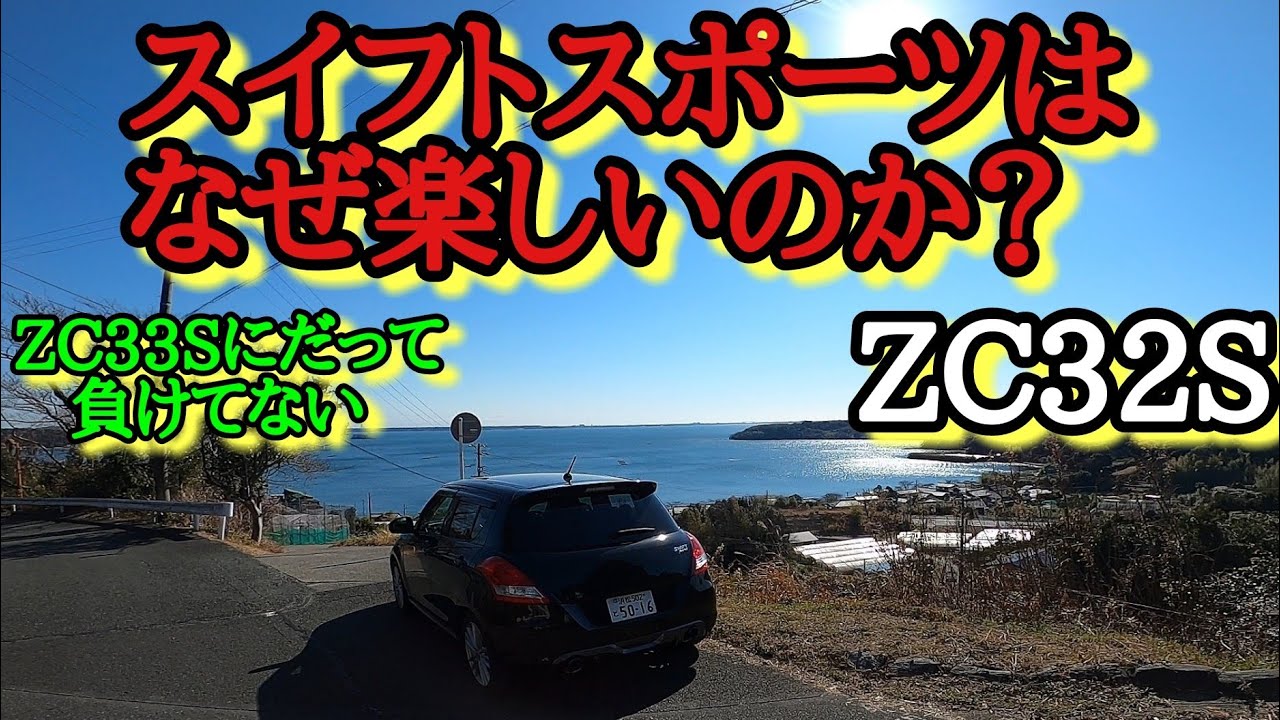 スイフトスポーツはなぜ楽しいのか？(ZC32S)   ZC33Sにだって負けてない