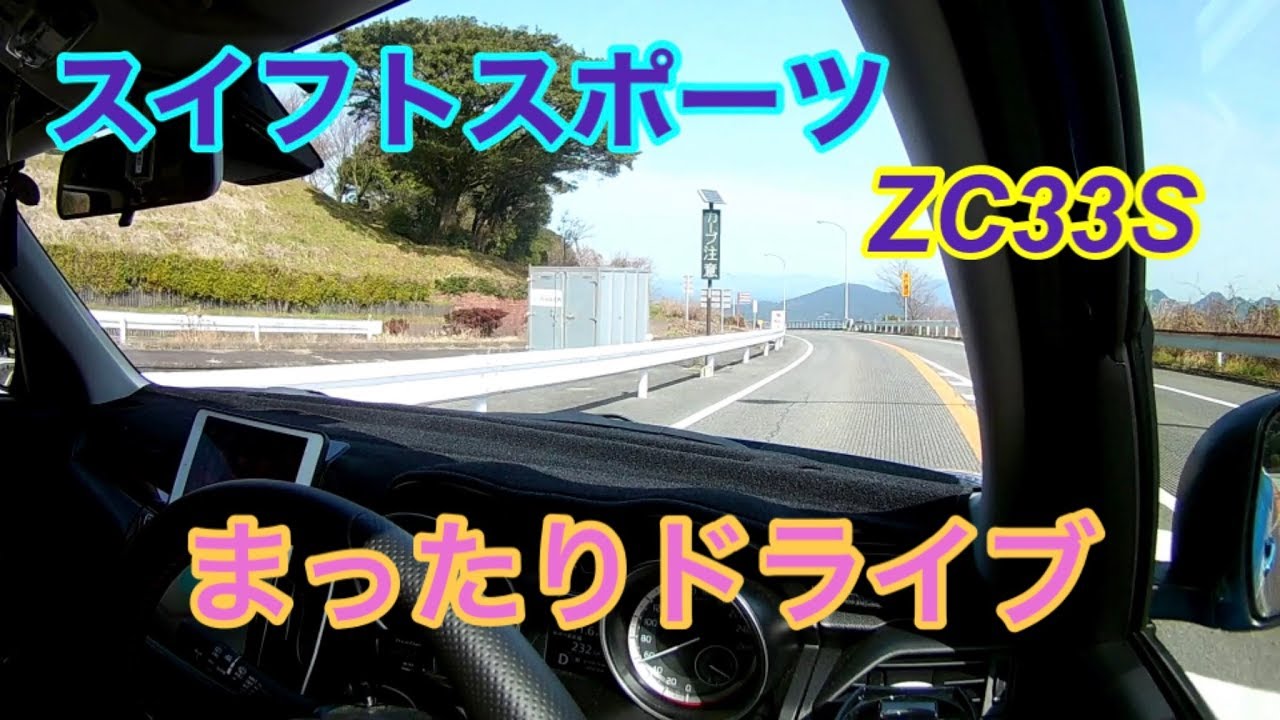 スイフトスポーツZC33Sまったりドライブ動画