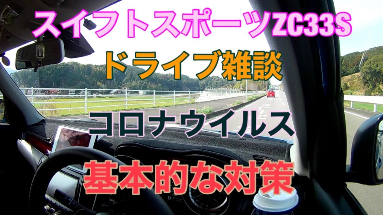 スイフトスポーツZC33Sドライブ雑談、コロナウイルス、ウイルスへの基本的な対策