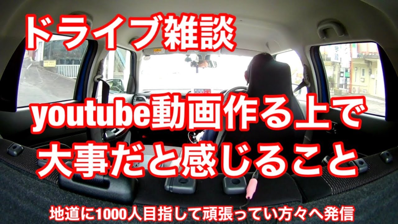 スイフトスポーツZC33S、ドライブ雑談、youtube動画を作る上で大事なこと