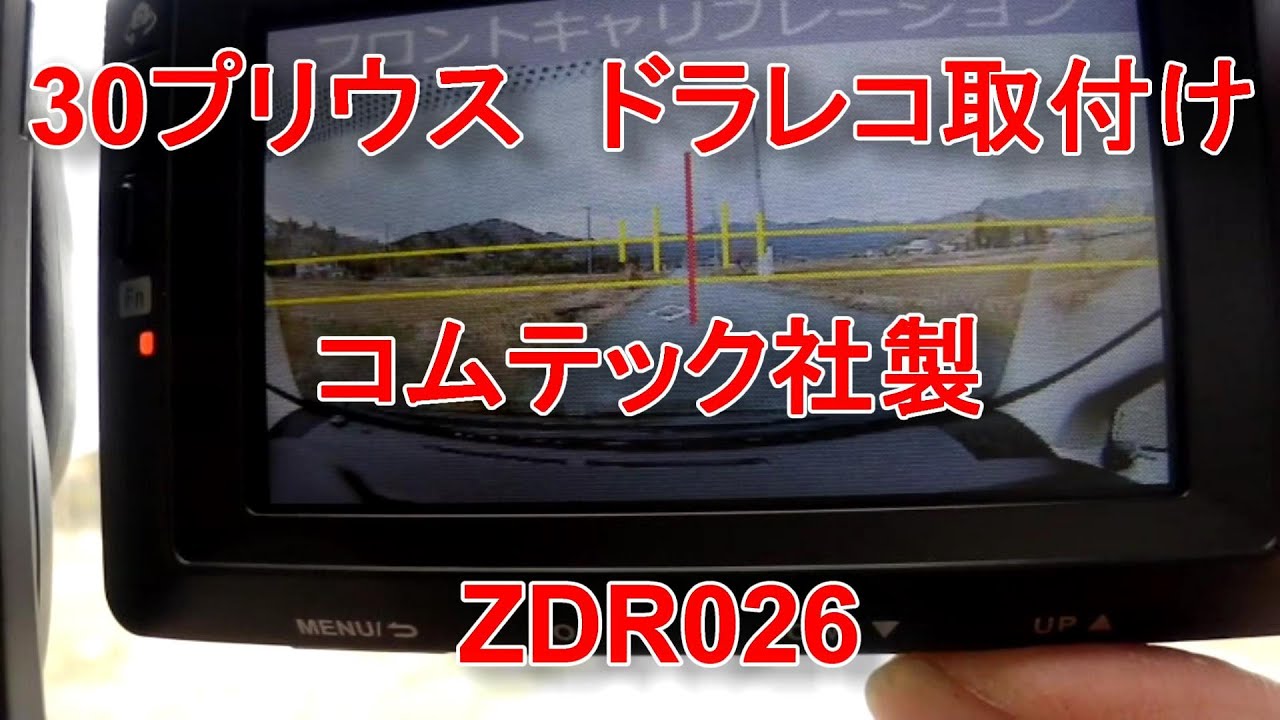 プリウス　ZDR026ドライブレコーダー取り付け　（再アップ）