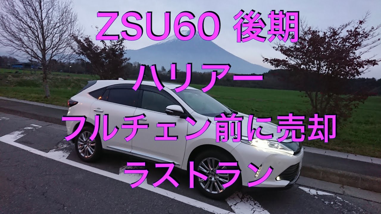 ZSU60後期ハリアー　フルモデルチェンジ前に売却　さよならハリアーラストラン