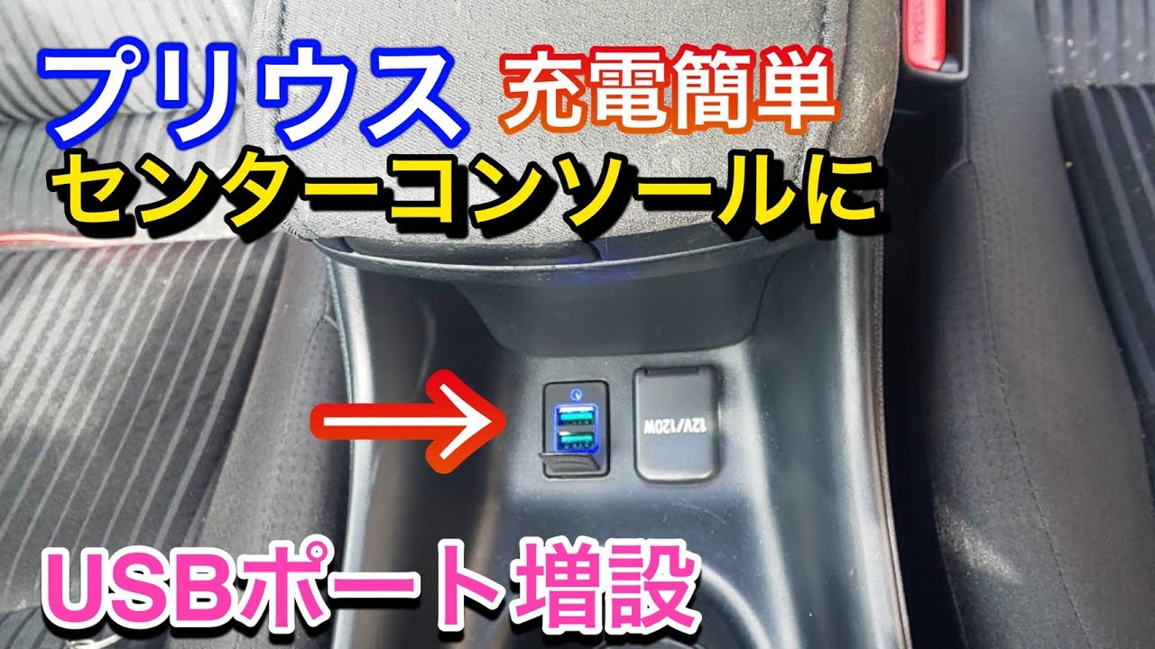 【ＴＯＹＯＴＡ】ZVW50プリウスにＵＳＢポート増設したもらった。