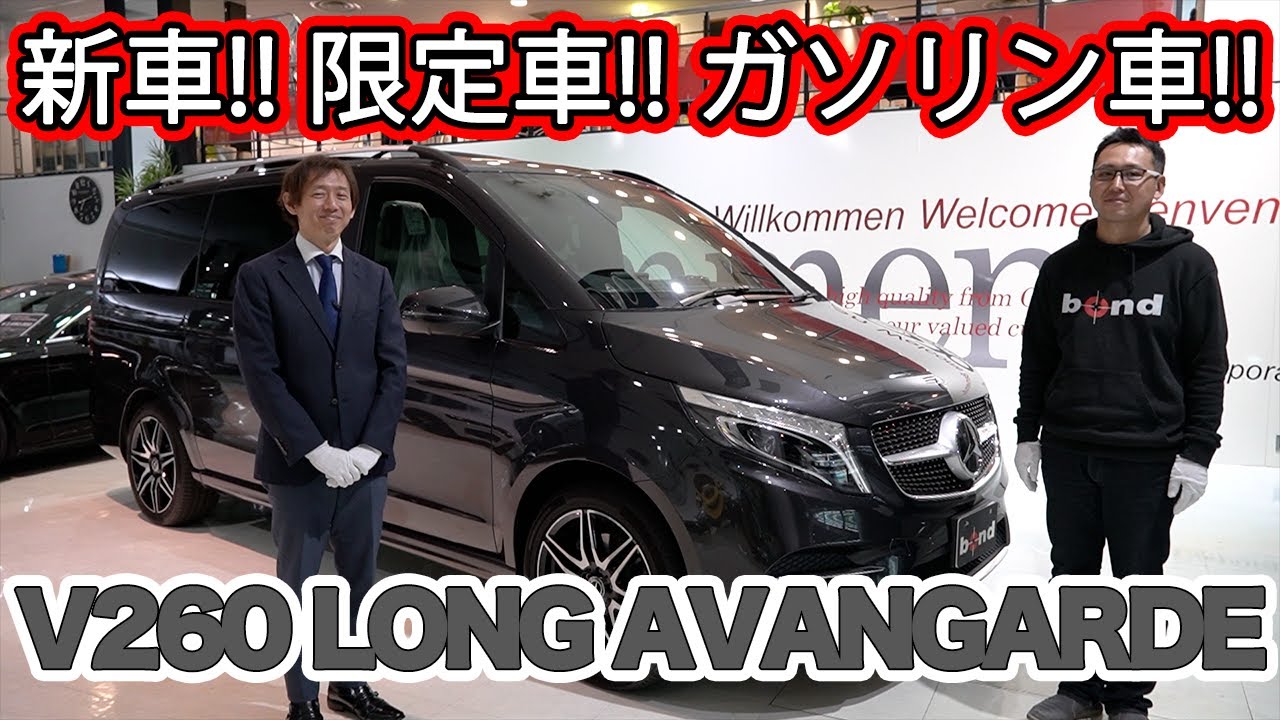 【bond cars Arena】全国限定105台!!噂の限定車早くも納車♪♪V260アバギャルドロング!! [車輛紹介]