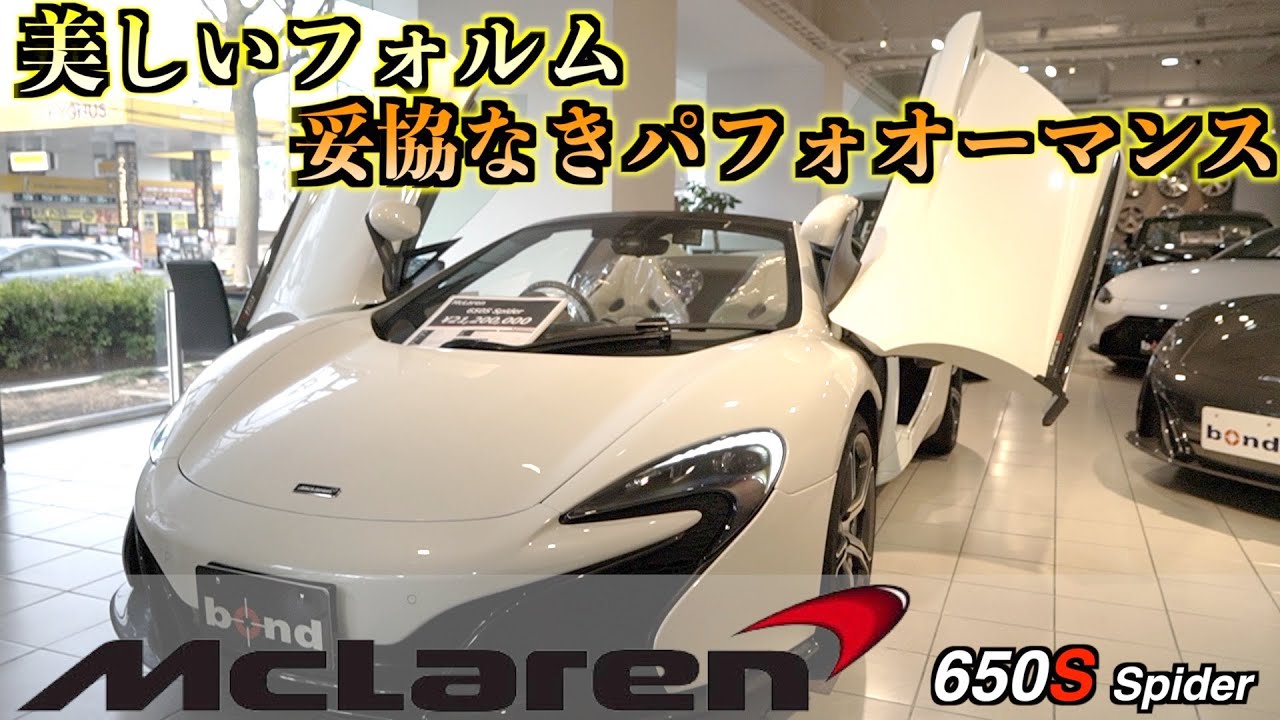 【bond cars Tokyo】すべては 1 つの理由のために!マクラーレン650Sスパイダー!!【車両紹介】