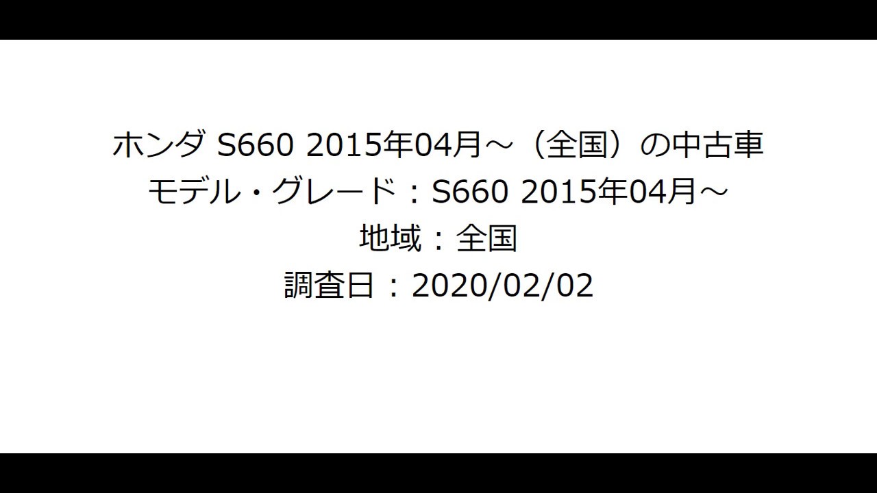 【carsensor】【2020-02-02】【ホンダ S660】 2015年04月～（全国）の中古車