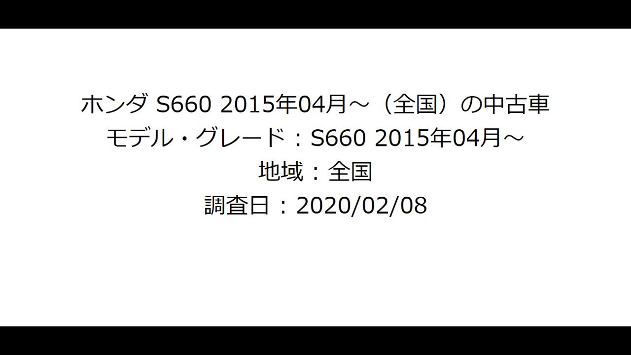 【carsensor】【2020-02-08】【ホンダ S660】 2015年04月～（全国）の中古車