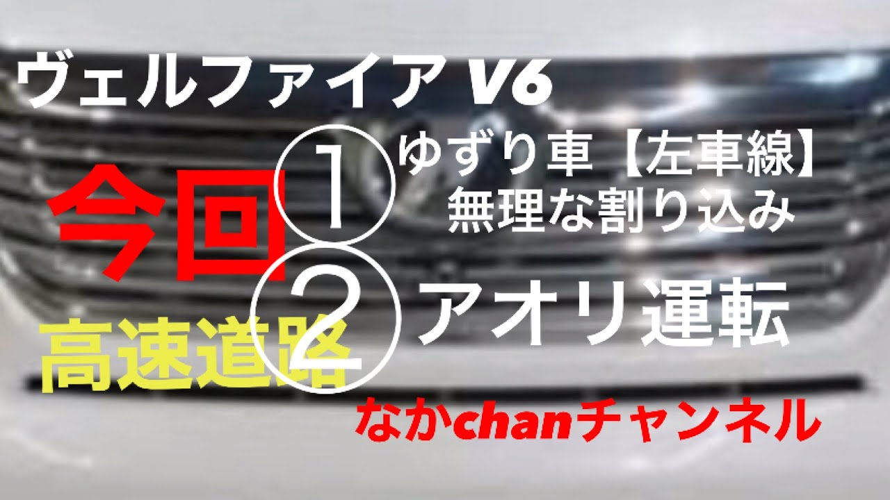 ヴェルファイア  無理な割り込み　アオリ運転に遭遇　なかchanチャンネル