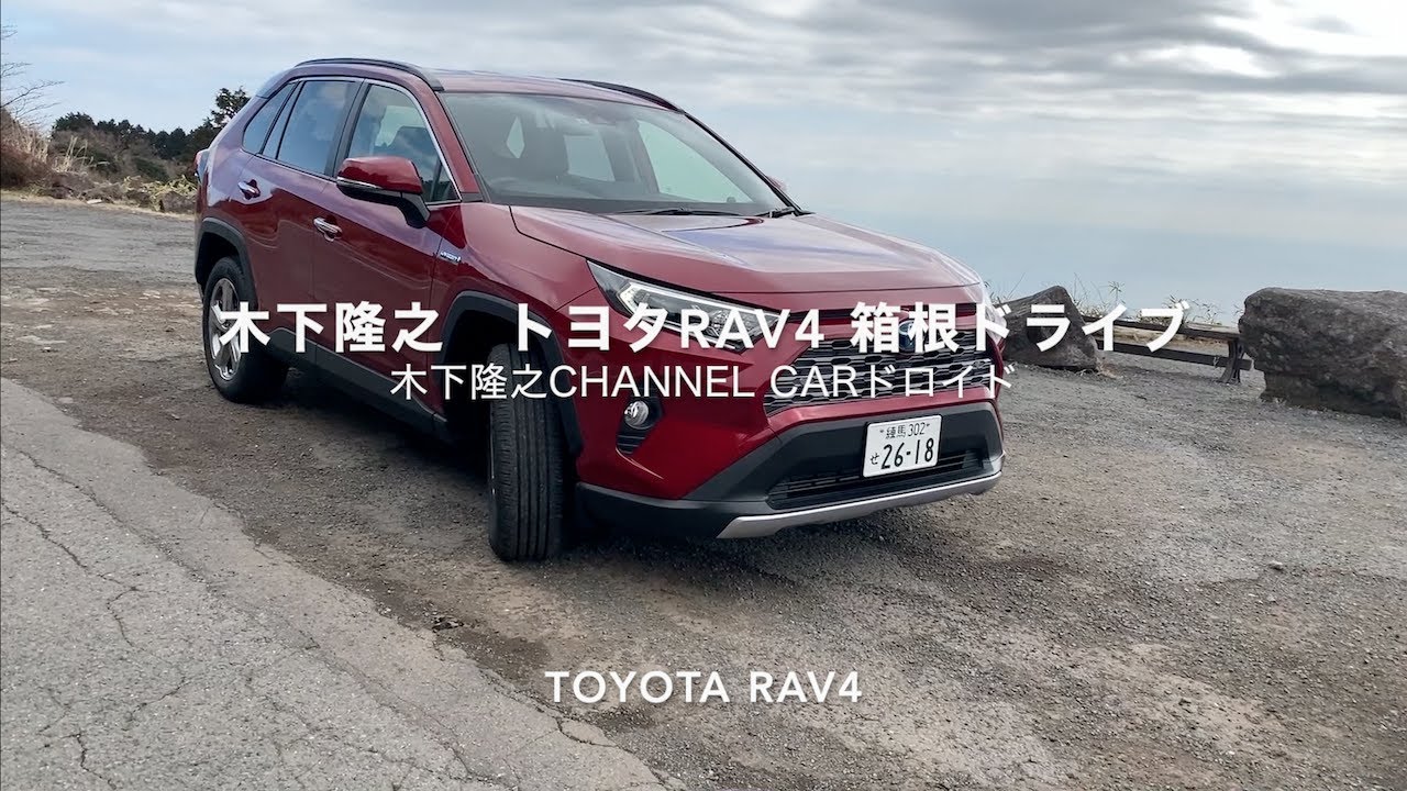 木下隆之channel CARドロイド　トヨタRAV4で箱根ドライブ