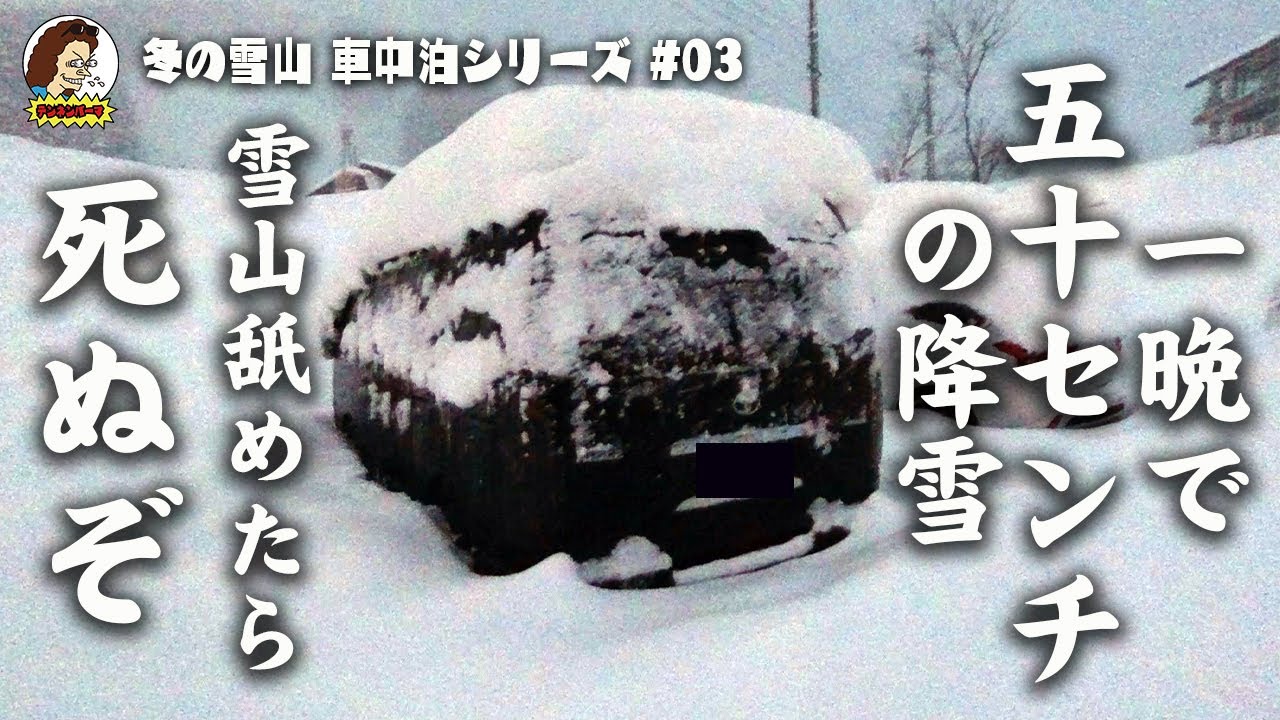 豪雪車中泊 一晩で５０cmも積もった！！雪山舐めたら死ぬぞ！