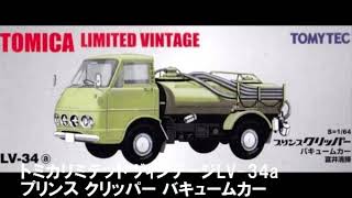 【トミカ買取価格.com】プリンス クリッパー バキュームカー 富井清掃他 買取相場の比較