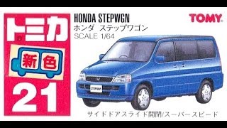 【トミカ買取価格.com】トミカ21-5 ホンダ ステップワゴン 青