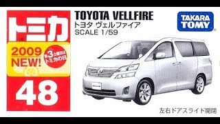 【トミカ買取価格.com】トミカ48-8 トヨタ ヴェルファイア