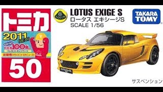 【トミカ買取価格.com】トミカ50-9 ロータス エキシージS