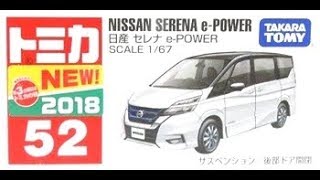 【トミカ買取価格.com】トミカ52-6 日産 セレナ e-POWER