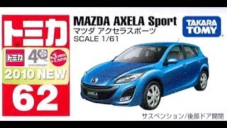 【トミカ買取価格.com】トミカ62-8 マツダ アクセラスポーツ