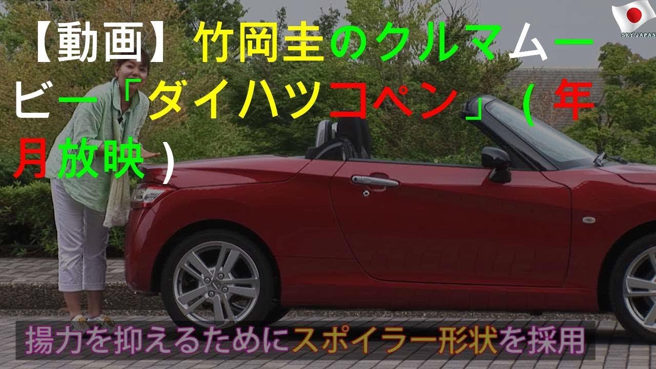 【動画】竹岡 圭のクルマdeムービー「ダイハツ コペン」（2014年8月放映）