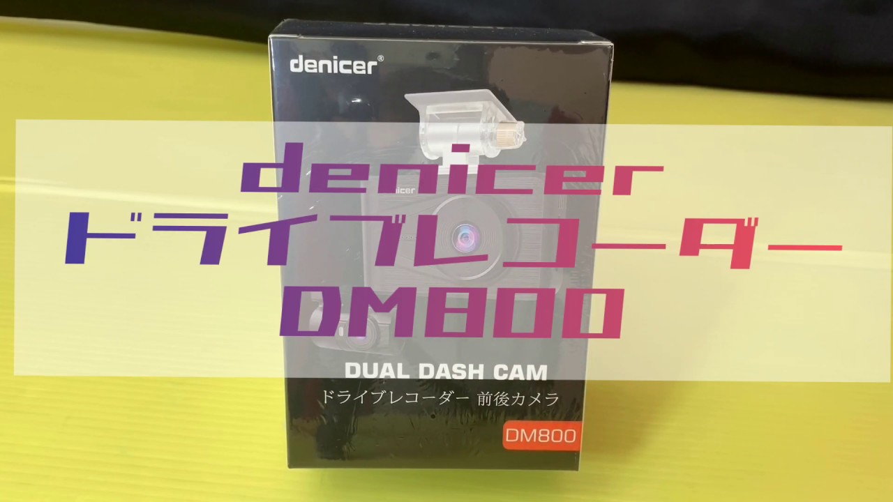 denicer ドライブレコーダー 前後カメラ DM800