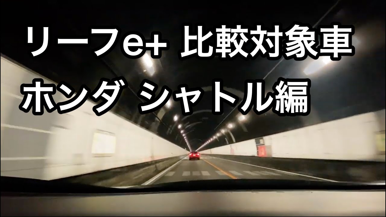 【リーフe+】リーフ買うときに比較対象にした車 ホンダシャトル編