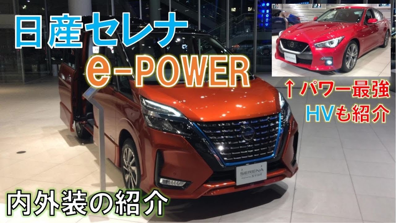 新型セレナe-POWER (マイナーチェンジ後)ユーティリティーレビュー & スカイライン ハイブリッドの紹介