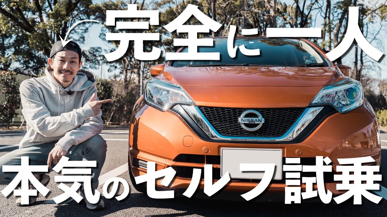 全部１人、本気(マジ)でセルフ！「日産 セルフ試乗」でノートe-POWER試乗！