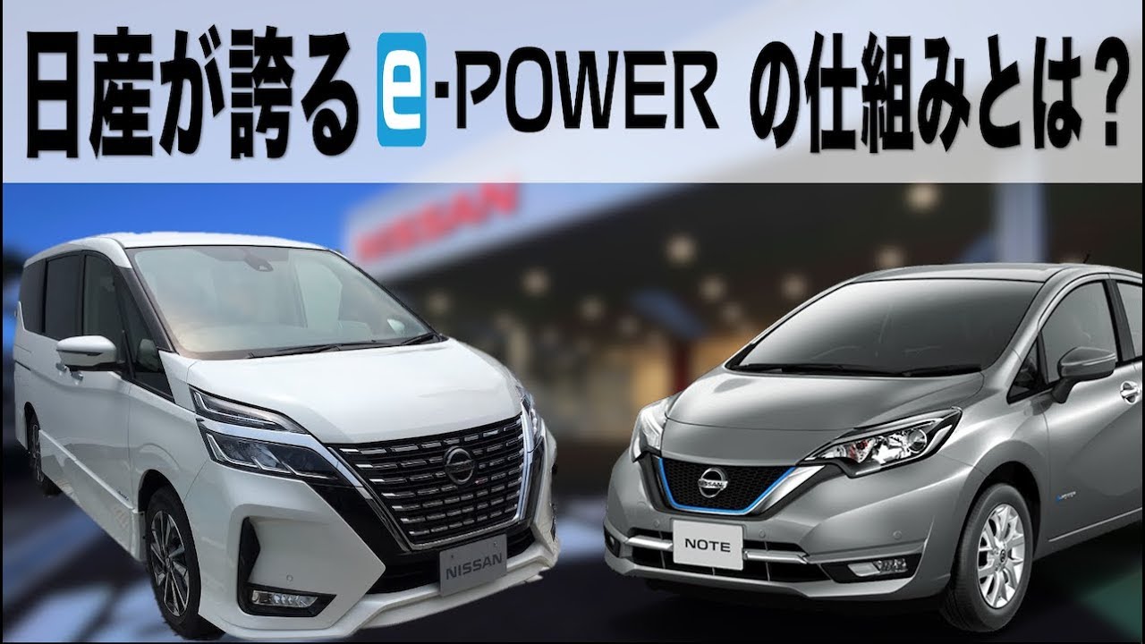 【元ディーラーマンが語る】日産のe-POWERの他のハイブリッドとの違いとは？