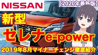 日産【セレナ 新型情報】「なぜ売れるのか」新型の特徴を徹底解説！e-power、シートアレンジ、プロパイロットなど