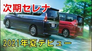 新型セレナe-power搭載モデルの次期型が2021年夏頃に発表！？ノアのTHSⅡを超える大きな燃費性能がウリか？