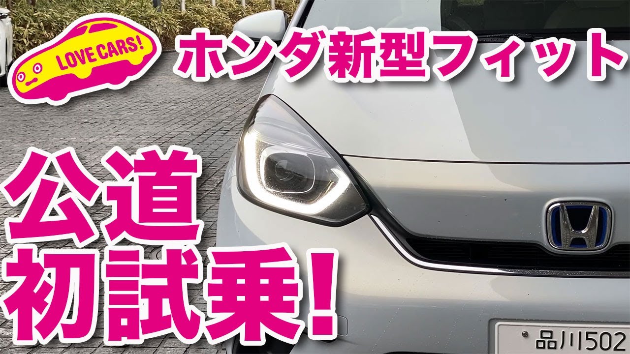 ホンダ新型フィット e:HEV HOME 公道初試乗!