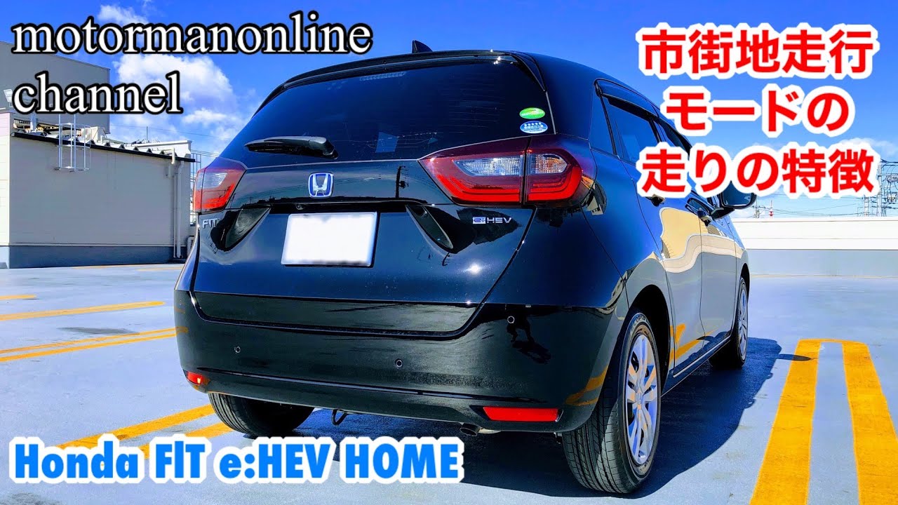 ホンダ フィット eHEV HOME【市街地走行モードの走りの特徴】