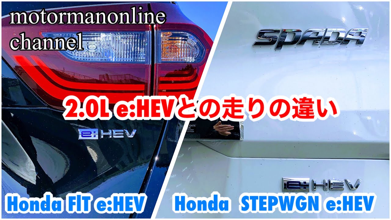 ホンダ フィット eHEV ＆ ステップワゴン スパーダ eHEV【2L e:HEVとの走りの違い】