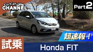 「ホンダ フィット（e:HEV＝ハイブリッド）」試乗インプレッション～ＰＡＲＴ２～　HONDA FIT