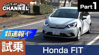 「ホンダ フィット（e:HEV＝ハイブリッド）」試乗インプレッション～ＰＡＲＴ１～　HONDA FIT