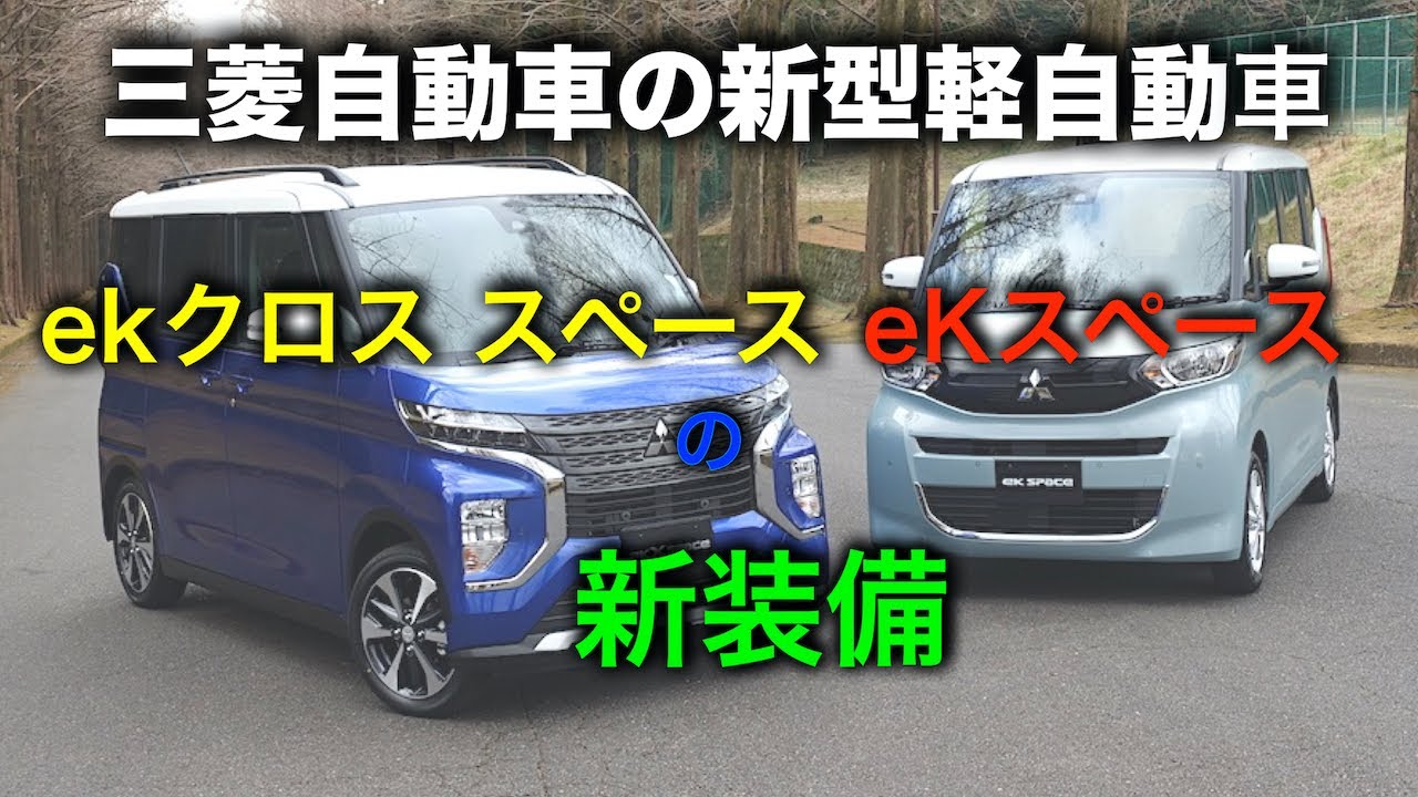 三菱自動車の新型軽自動車「eKクロススペース」と「eKスペース」の新装備