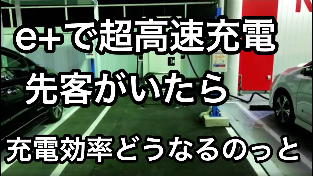 【リーフe+】e+なら超高速充電器に先客がいても余裕であることを発見いたしましたので報告いたします