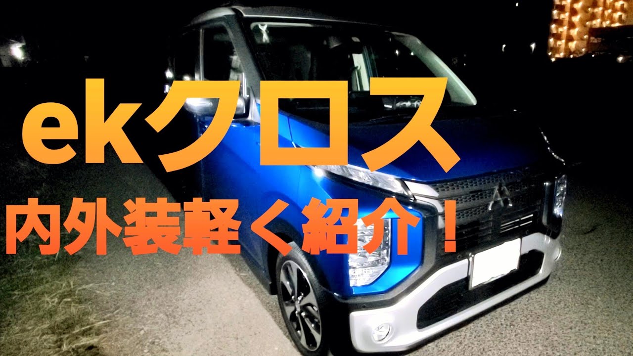 【これが次世代の軽自動車！】ekクロスオーナーが内外装を簡単に紹介してみた！