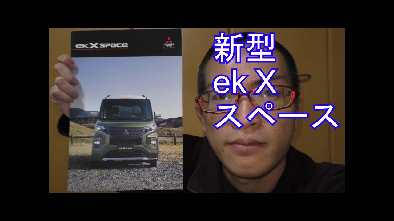 【新型】三菱　ek Xスペース