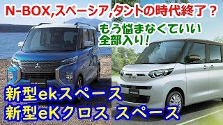 新型ekスペース / eKクロス スペース は全部入り！　N-BOX、スペーシア、タントのいいとこどり♪【試乗前にカタログチェック】