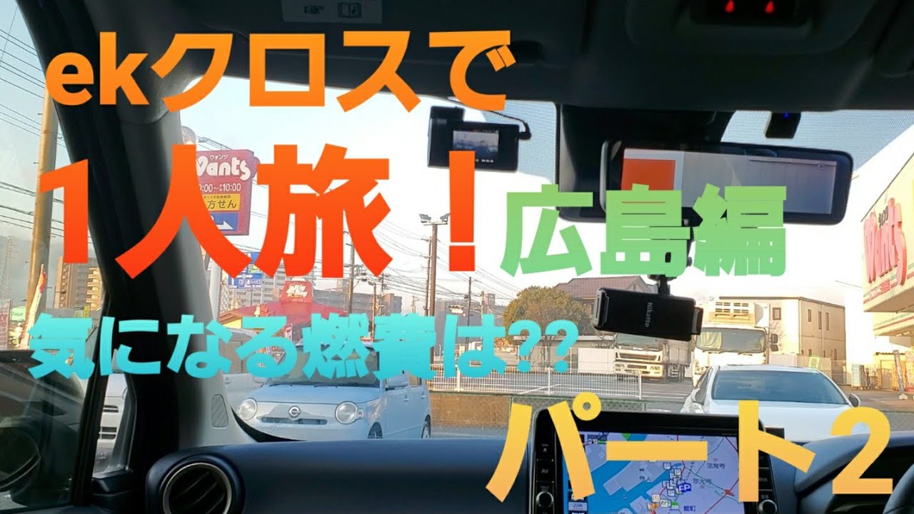 【ekクロスで行く】広島方面行き当たりばったり1人旅！燃費計測も！パート２