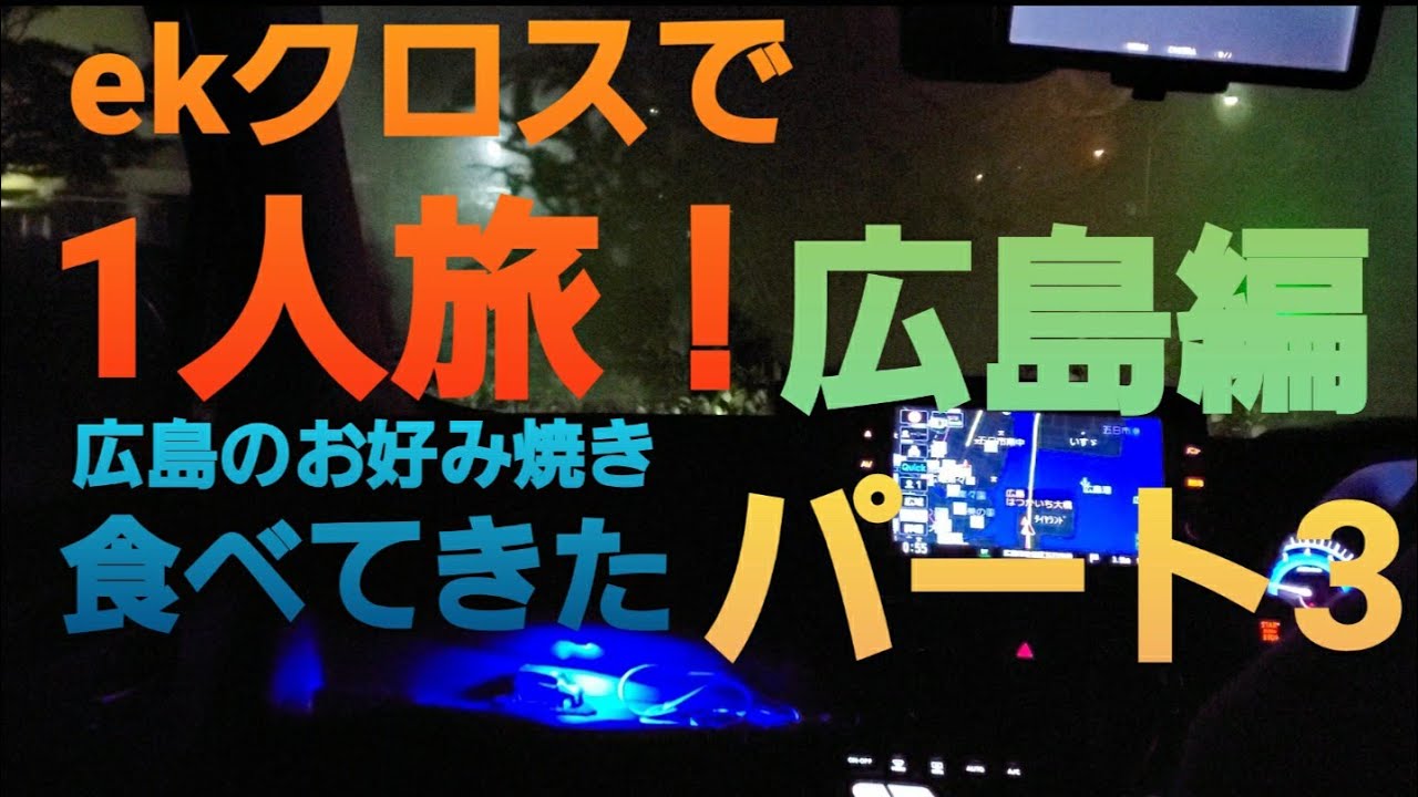 【ekクロスで行く】広島方面行き当たりばったり1人旅！この辺りから車は関係なし？w パート３！