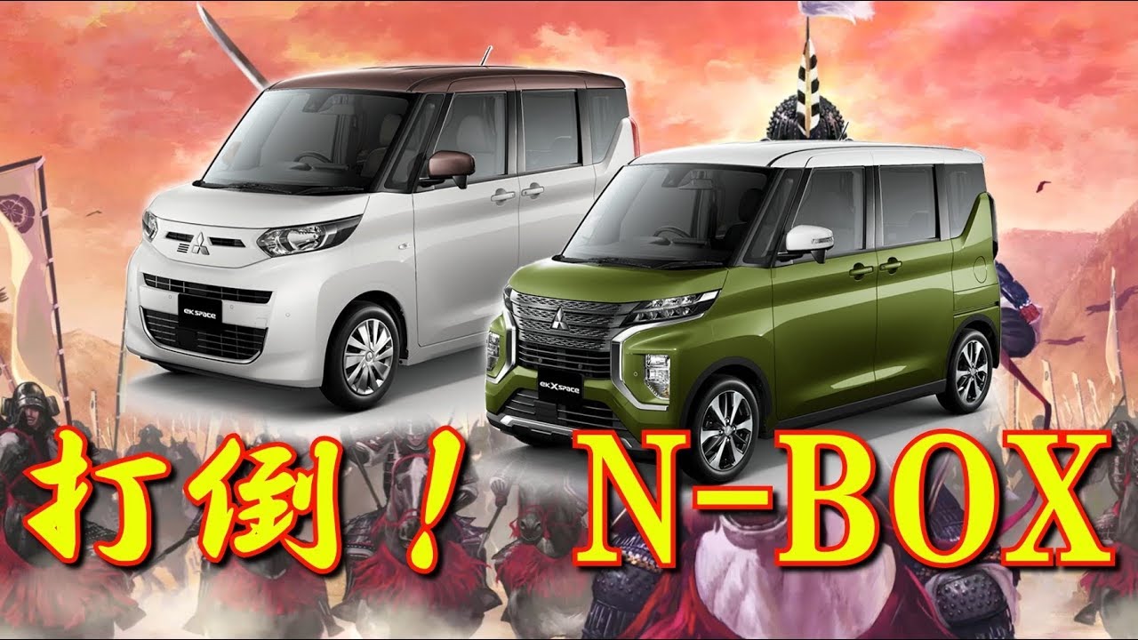 新型 三菱 ekスペース・ekクロススペース 軽スーパーハイトワゴン頂上決戦 王者N-BOX追撃なるか？ Mitsubishi Motors New ek Space & ek Cross Space