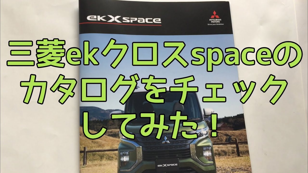 三菱ekクロスspaceのカタログをチェックしてみた！