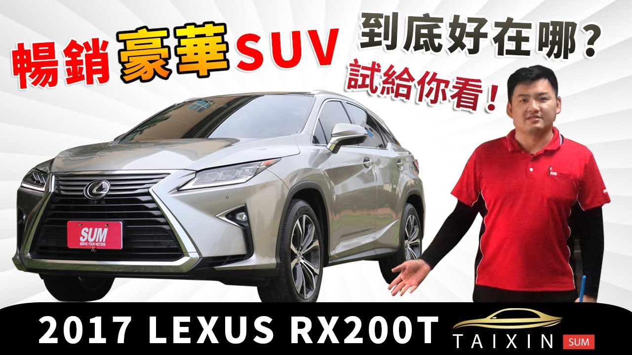 【嚴選中古車】ep.07 2017年 LEXUS RX200t 暢銷豪華SUV 到底好在哪？試給你看！