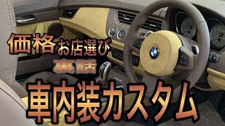 車内装カスタムのこと全部公開します。費用、ウラ話、技、お店選びetc Z4 E89 BMW