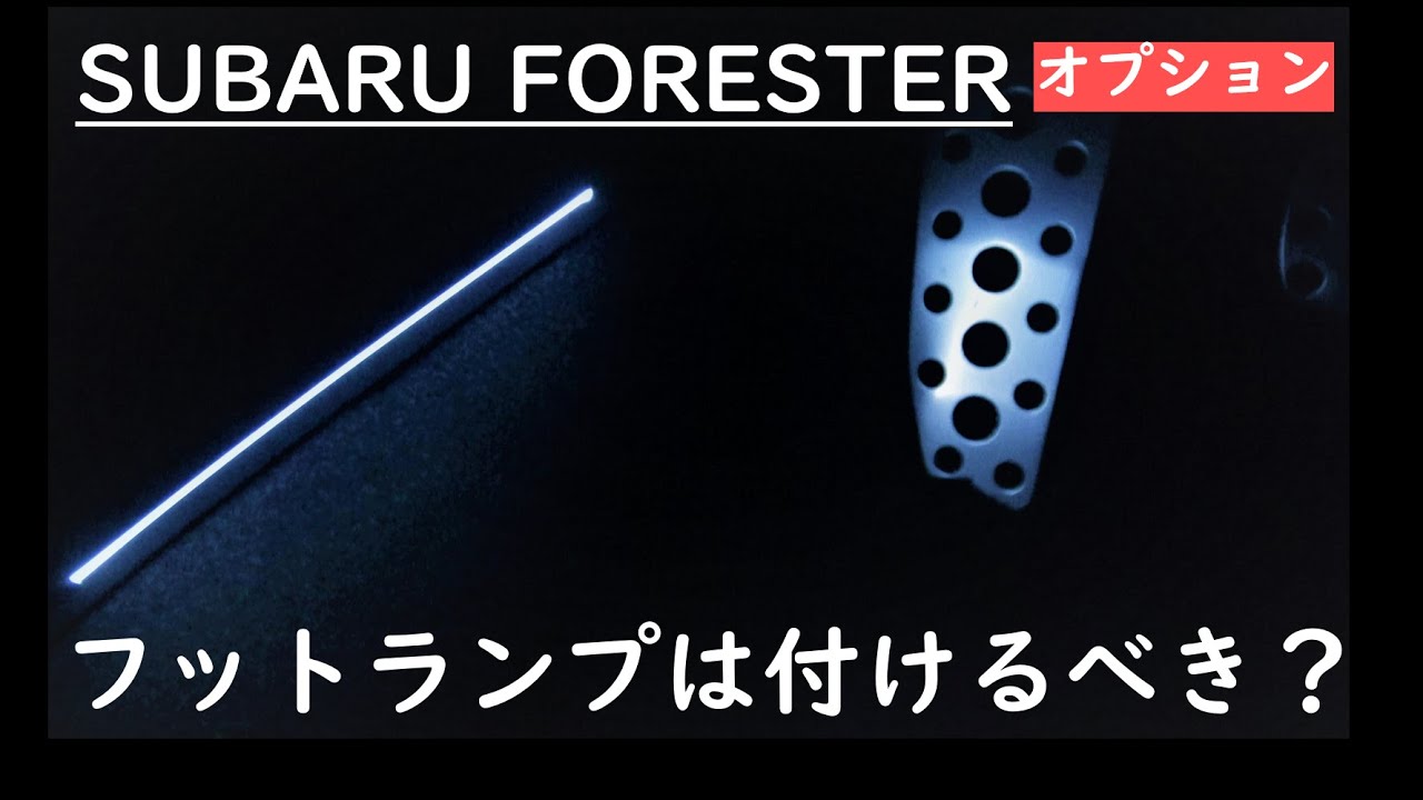 【フォレスター】オプションのフットランプのレビューです【スバル】foot lamp for FORESTER
