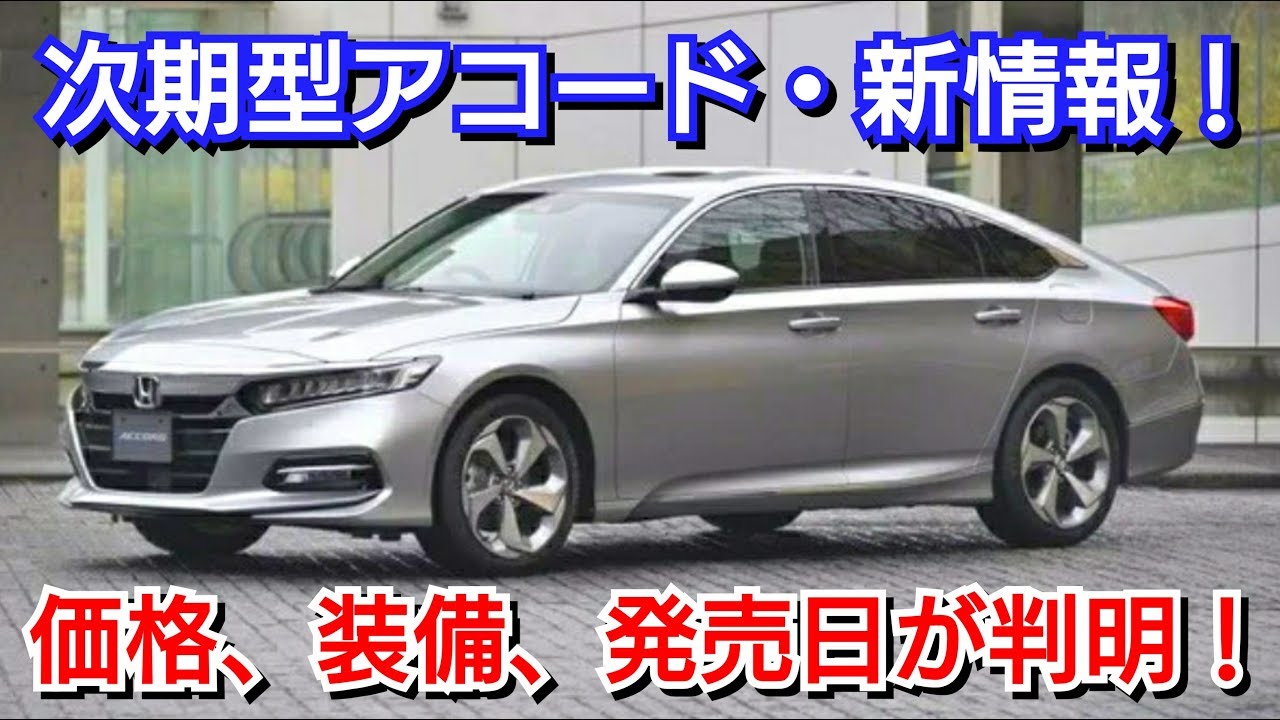 次期型アコード！スペック、燃費、価格、発売日が判明！ホンダ honda