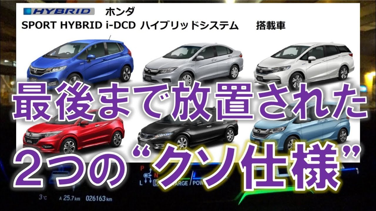 トヨタ・日産のハイブリッドにはないホンダi-DCDの不条理な仕様