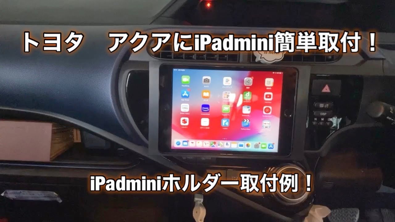 トヨタ【アクア】iPadminiホルダー取付例　＃8 簡単にiPadminiを車に取付！