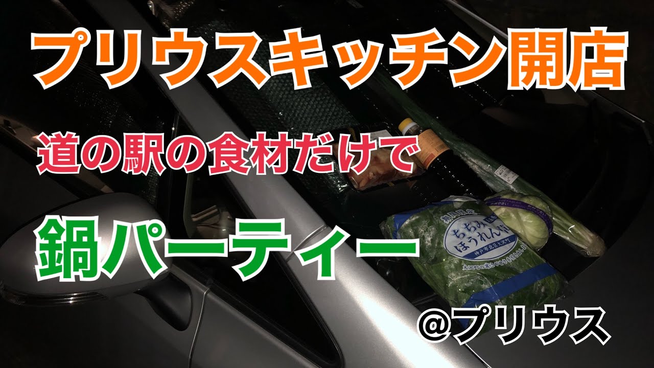 道の駅の食材だけで鍋パーティーinプリウスキッチン